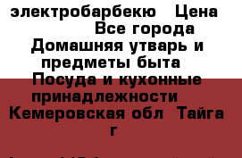 электробарбекю › Цена ­ 1 000 - Все города Домашняя утварь и предметы быта » Посуда и кухонные принадлежности   . Кемеровская обл.,Тайга г.